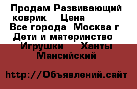 Продам Развивающий коврик  › Цена ­ 2 000 - Все города, Москва г. Дети и материнство » Игрушки   . Ханты-Мансийский